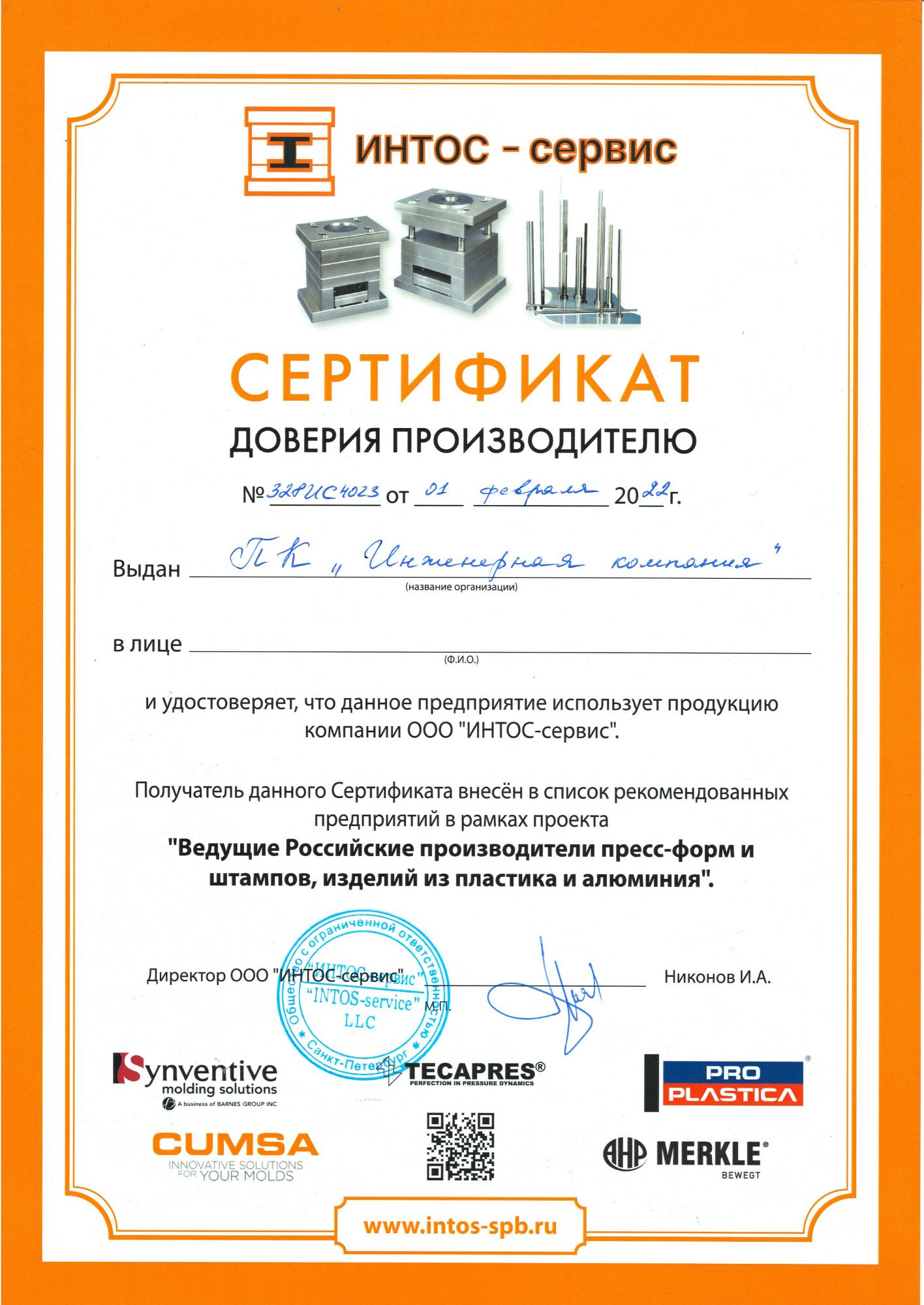 Сертификат доверия производителю от ИНТОС-сервис